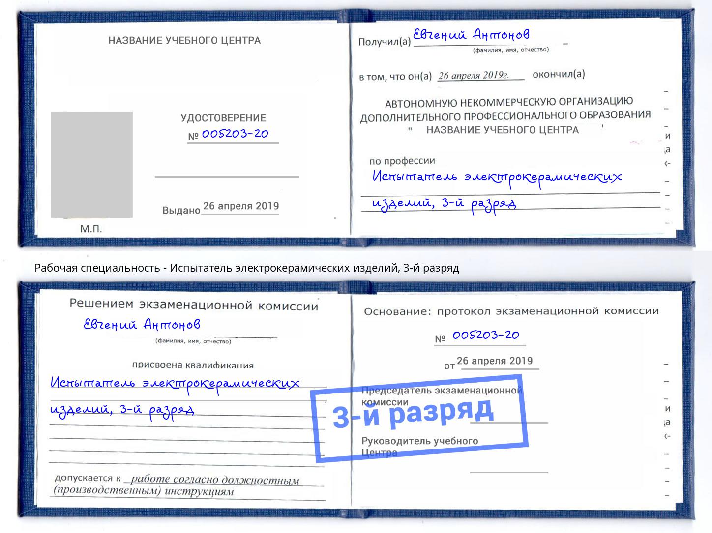 корочка 3-й разряд Испытатель электрокерамических изделий Златоуст