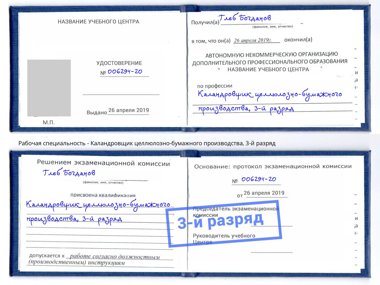 корочка 3-й разряд Каландровщик целлюлозно-бумажного производства Златоуст