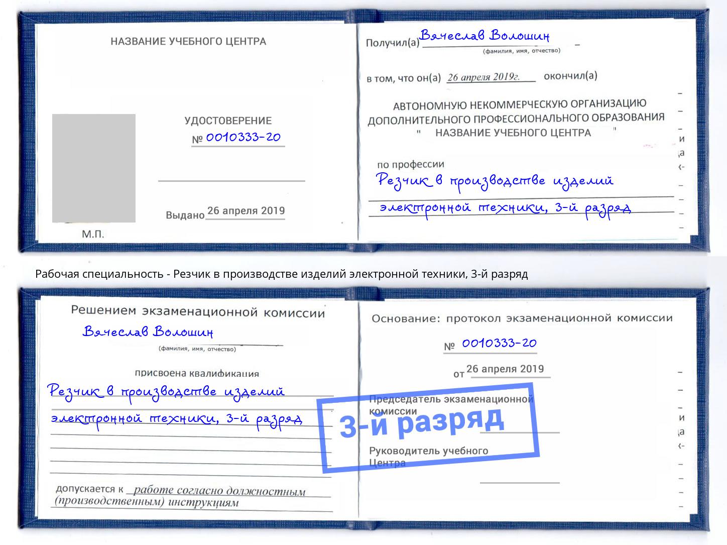корочка 3-й разряд Резчик в производстве изделий электронной техники Златоуст