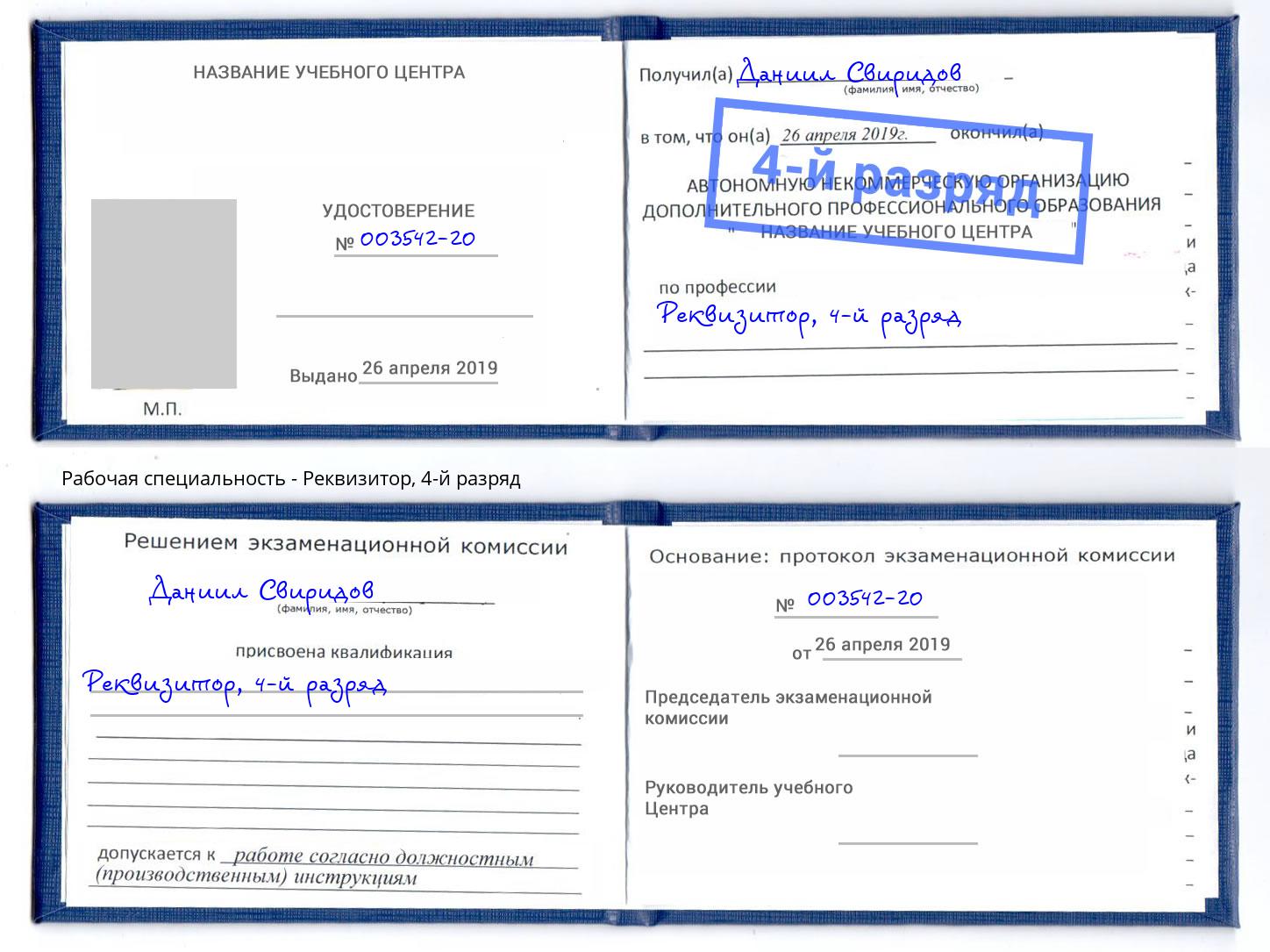 корочка 4-й разряд Реквизитор Златоуст
