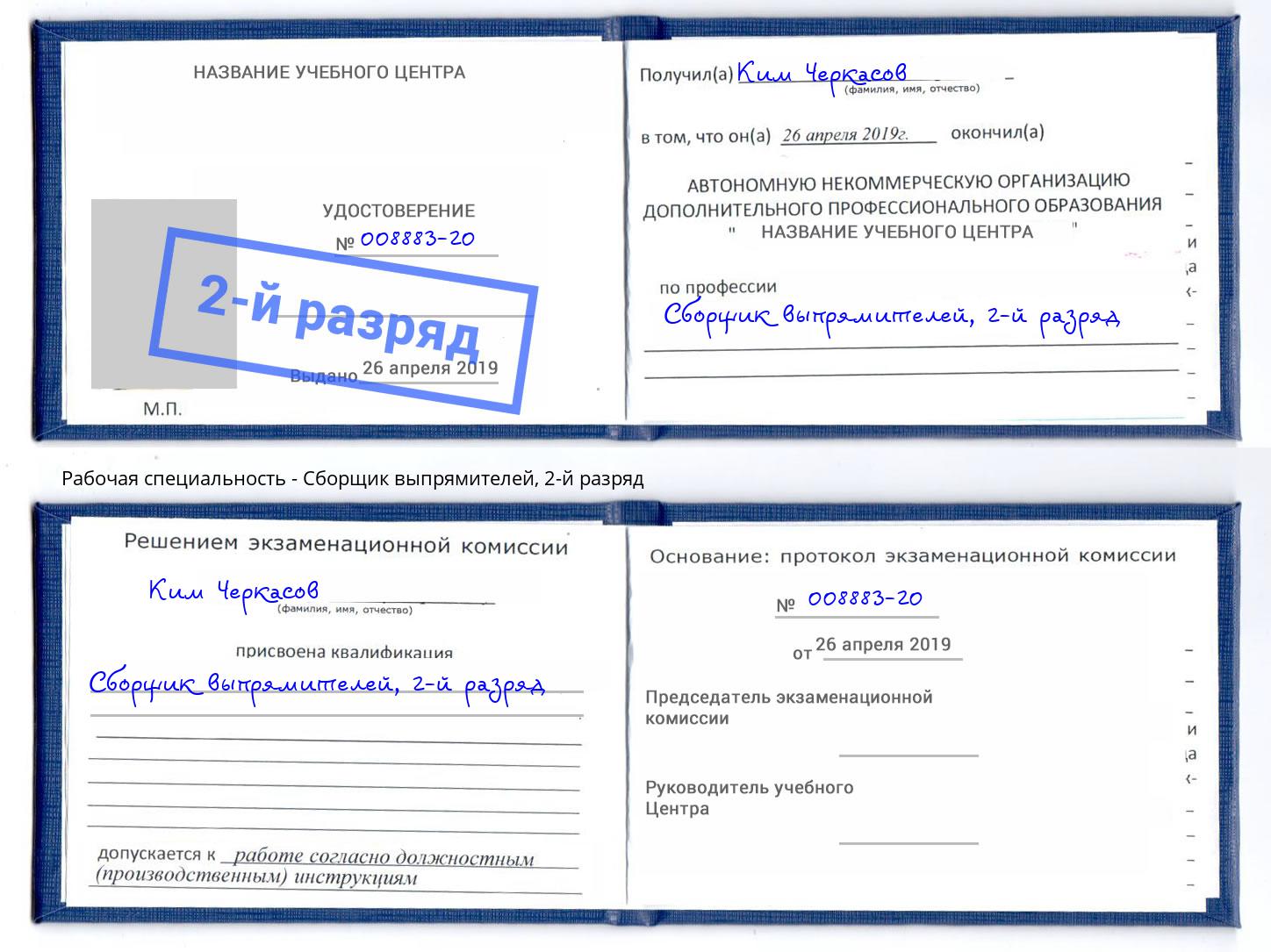 корочка 2-й разряд Сборщик выпрямителей Златоуст