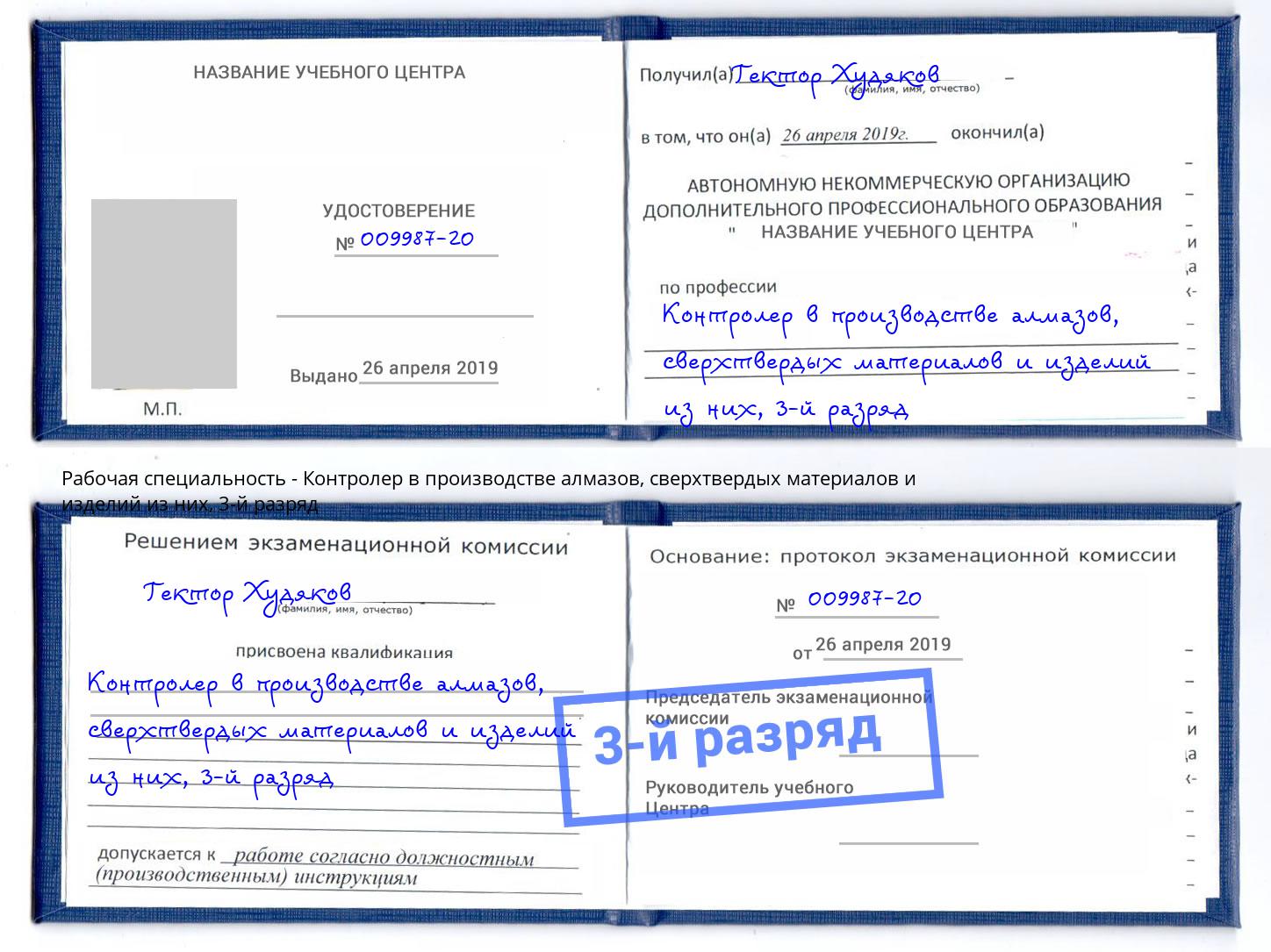 корочка 3-й разряд Контролер в производстве алмазов, сверхтвердых материалов и изделий из них Златоуст
