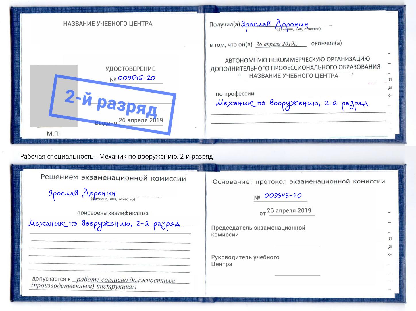корочка 2-й разряд Механик по вооружению Златоуст