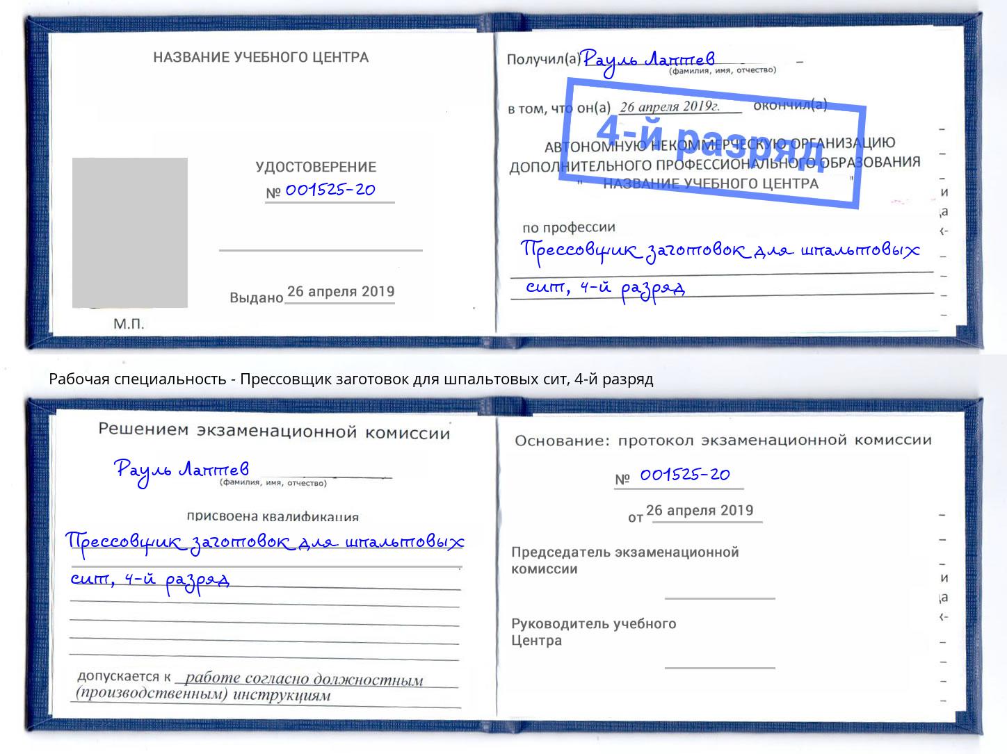 корочка 4-й разряд Прессовщик заготовок для шпальтовых сит Златоуст