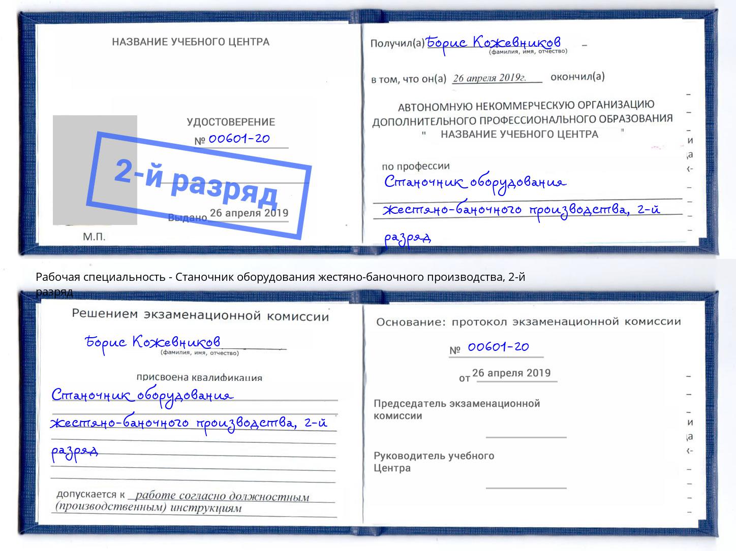 корочка 2-й разряд Станочник оборудования жестяно-баночного производства Златоуст
