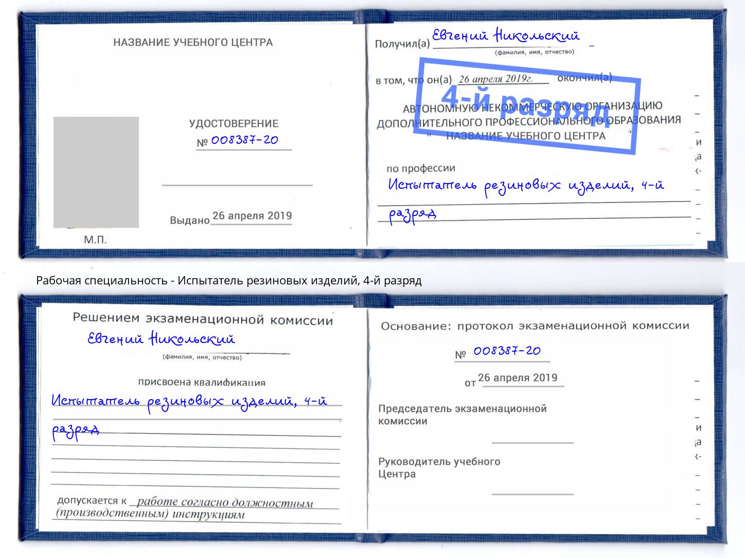 корочка 4-й разряд Испытатель резиновых изделий Златоуст