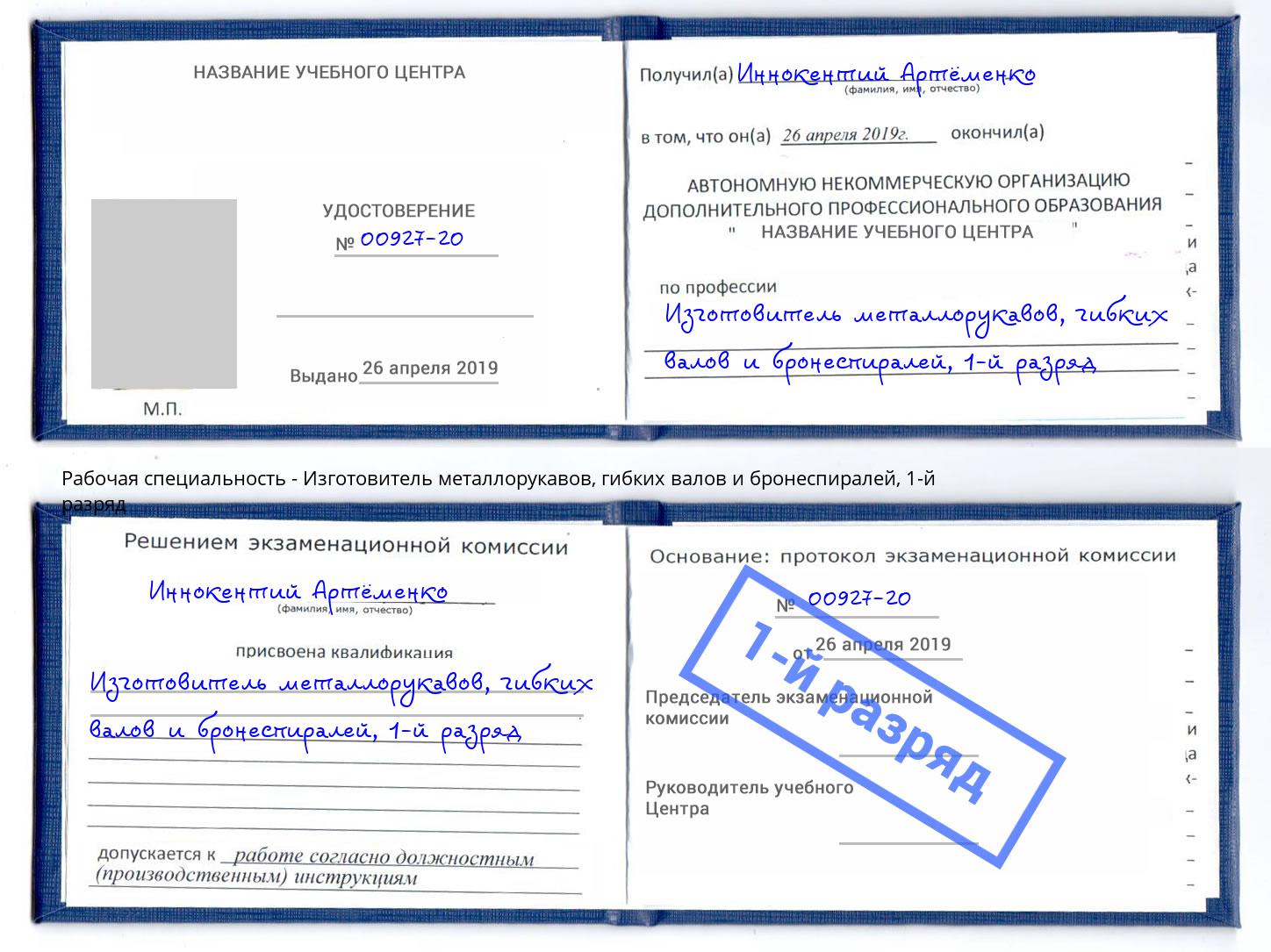 корочка 1-й разряд Изготовитель металлорукавов, гибких валов и бронеспиралей Златоуст