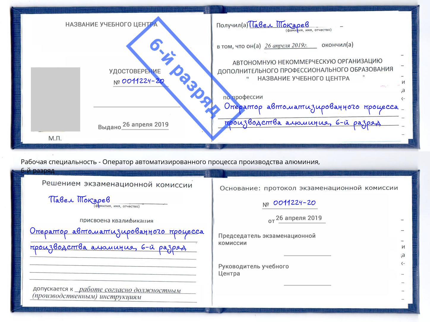 корочка 6-й разряд Оператор автоматизированного процесса производства алюминия Златоуст