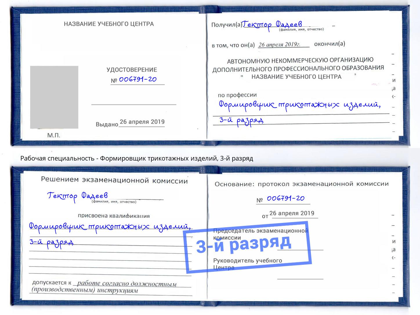 корочка 3-й разряд Формировщик трикотажных изделий Златоуст