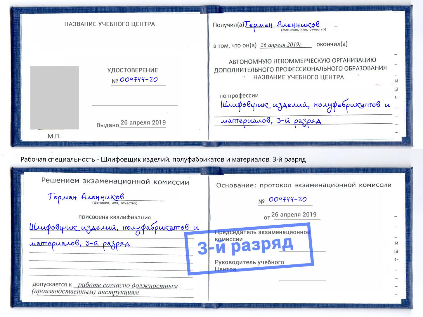 корочка 3-й разряд Шлифовщик изделий, полуфабрикатов и материалов Златоуст