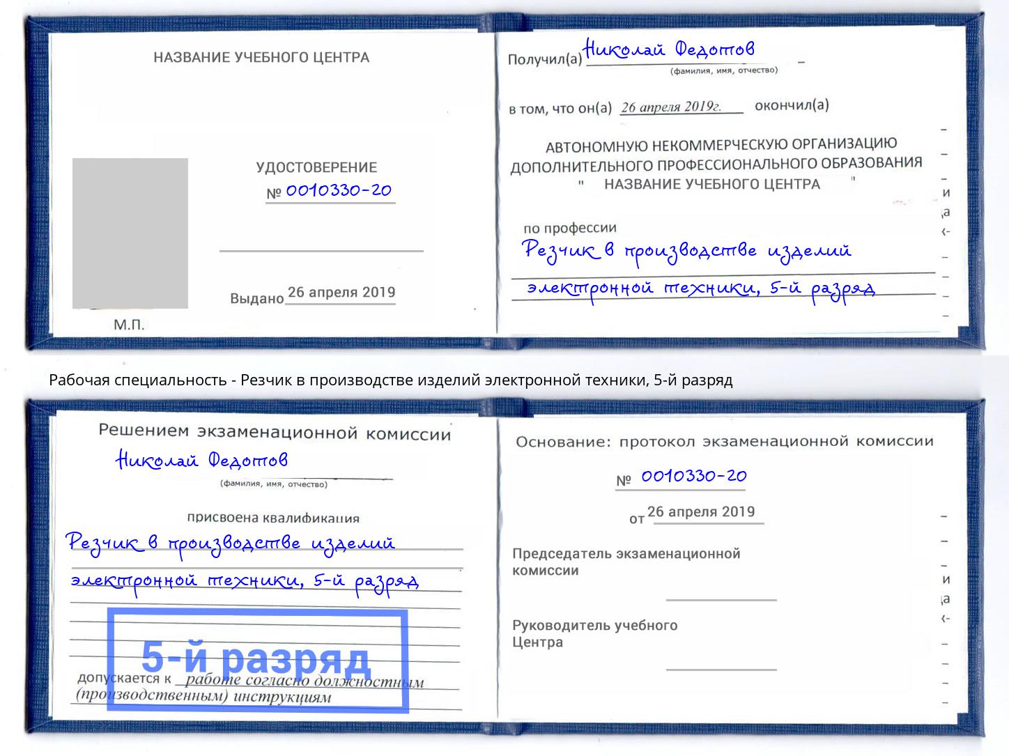 корочка 5-й разряд Резчик в производстве изделий электронной техники Златоуст