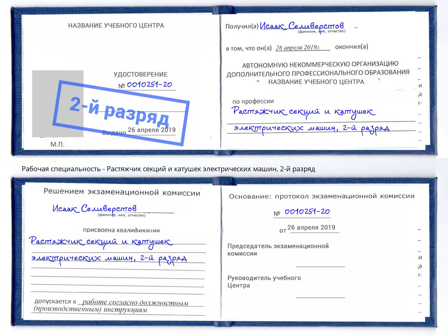 корочка 2-й разряд Растяжчик секций и катушек электрических машин Златоуст