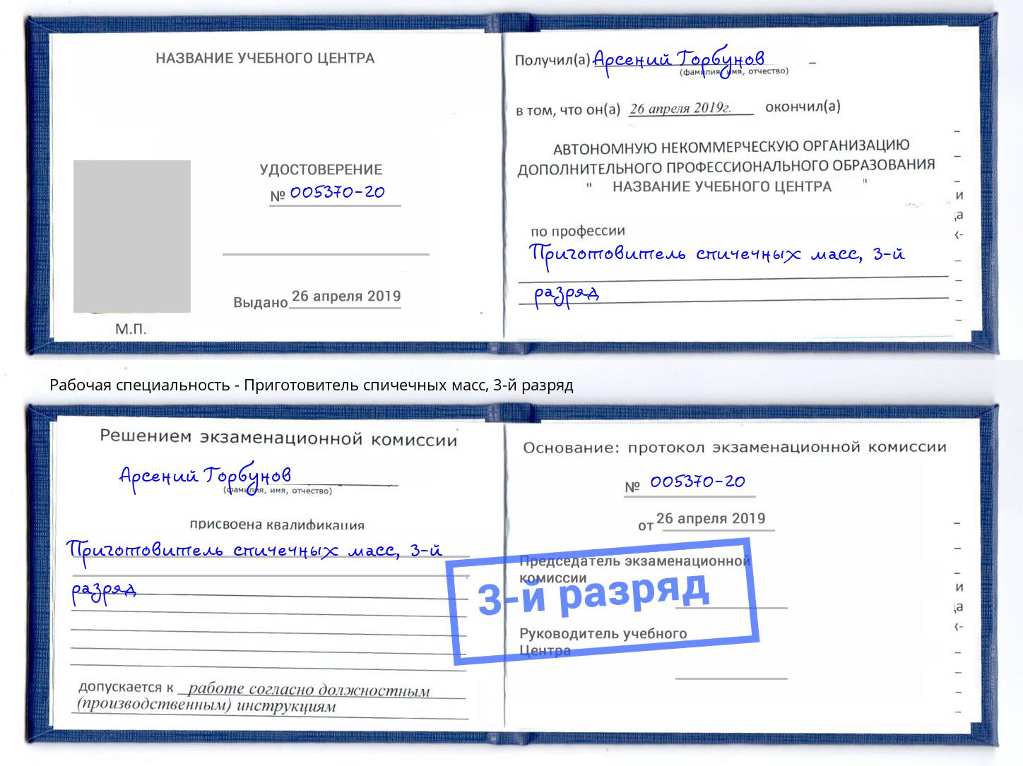 корочка 3-й разряд Приготовитель спичечных масс Златоуст