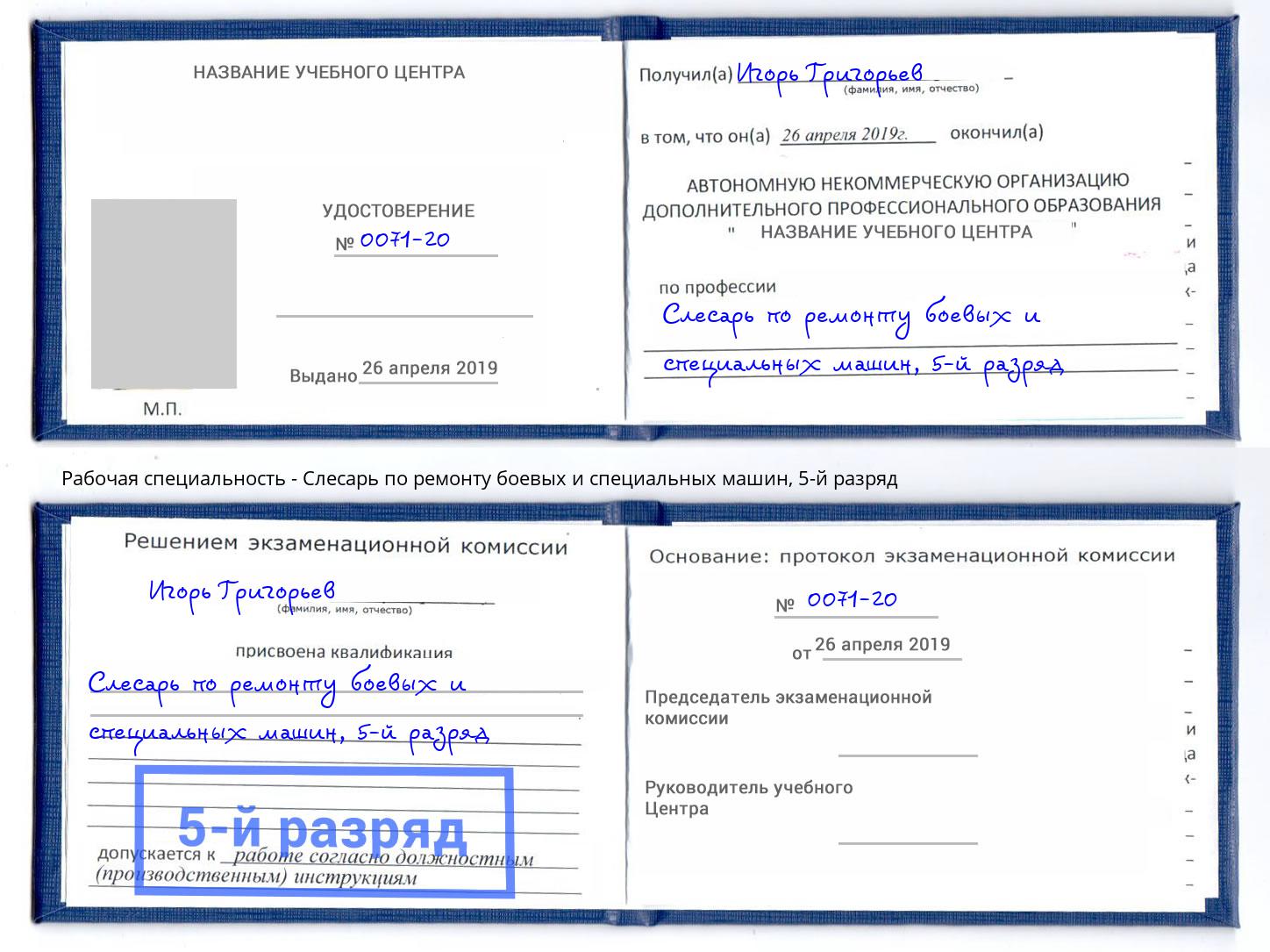 корочка 5-й разряд Слесарь по ремонту боевых и специальных машин Златоуст
