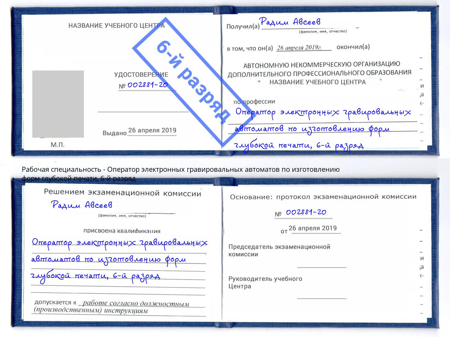 корочка 6-й разряд Оператор электронных гравировальных автоматов по изготовлению форм глубокой печати Златоуст