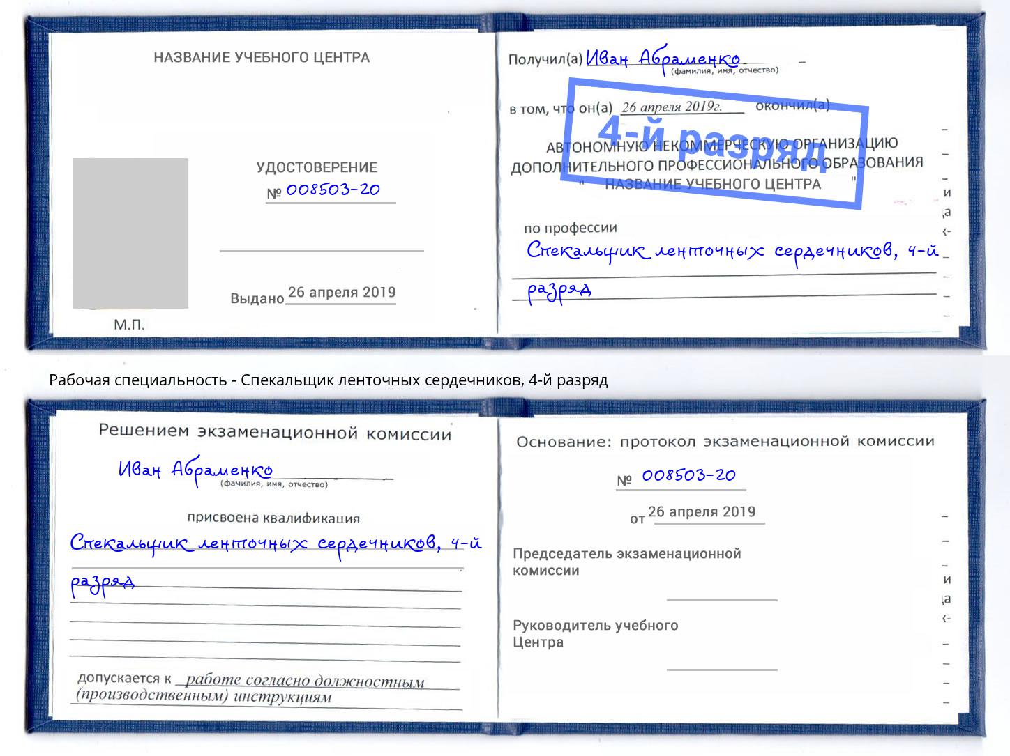 корочка 4-й разряд Спекальщик ленточных сердечников Златоуст