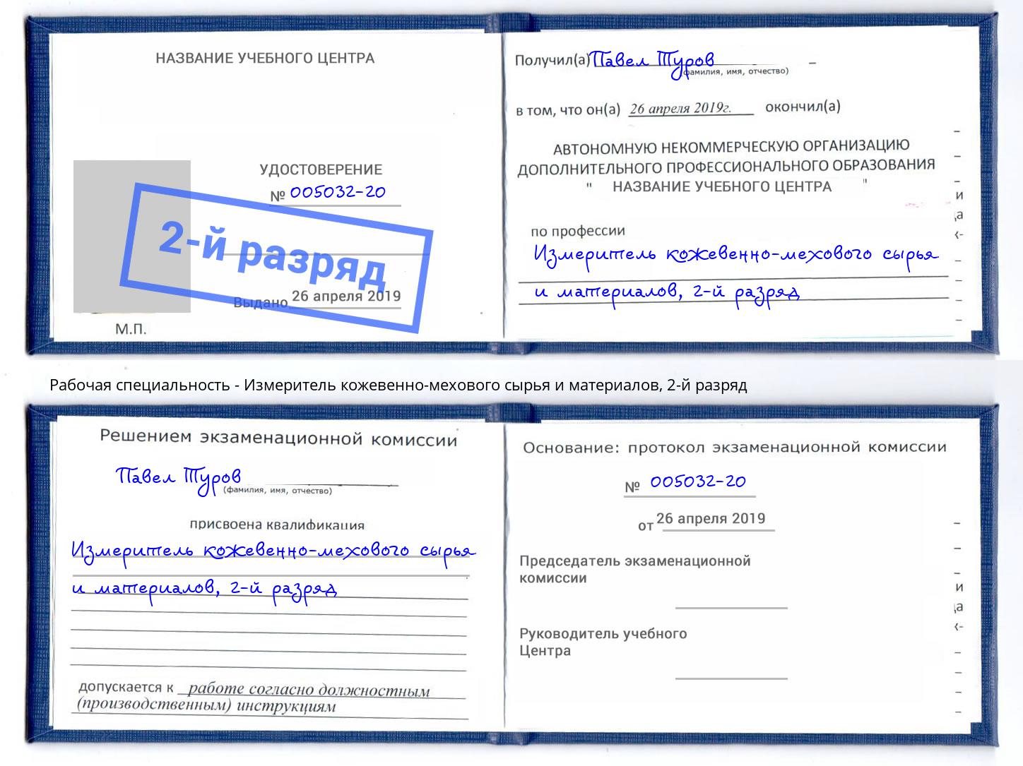 корочка 2-й разряд Измеритель кожевенно-мехового сырья и материалов Златоуст
