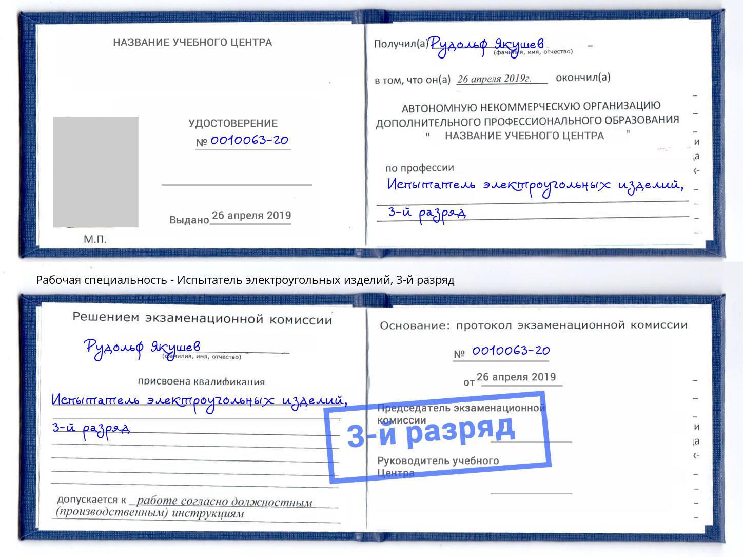 корочка 3-й разряд Испытатель электроугольных изделий Златоуст