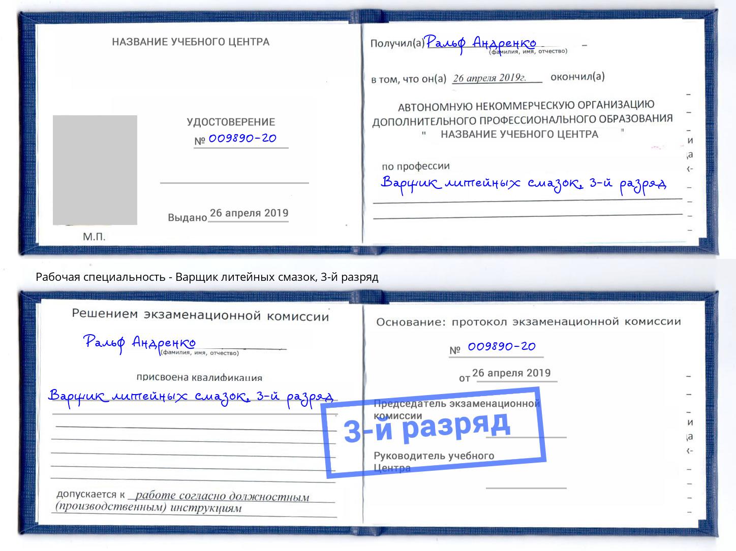 корочка 3-й разряд Варщик литейных смазок Златоуст