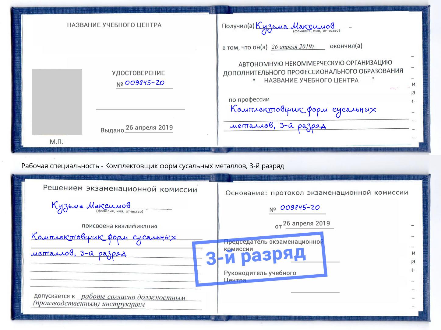 корочка 3-й разряд Комплектовщик форм сусальных металлов Златоуст