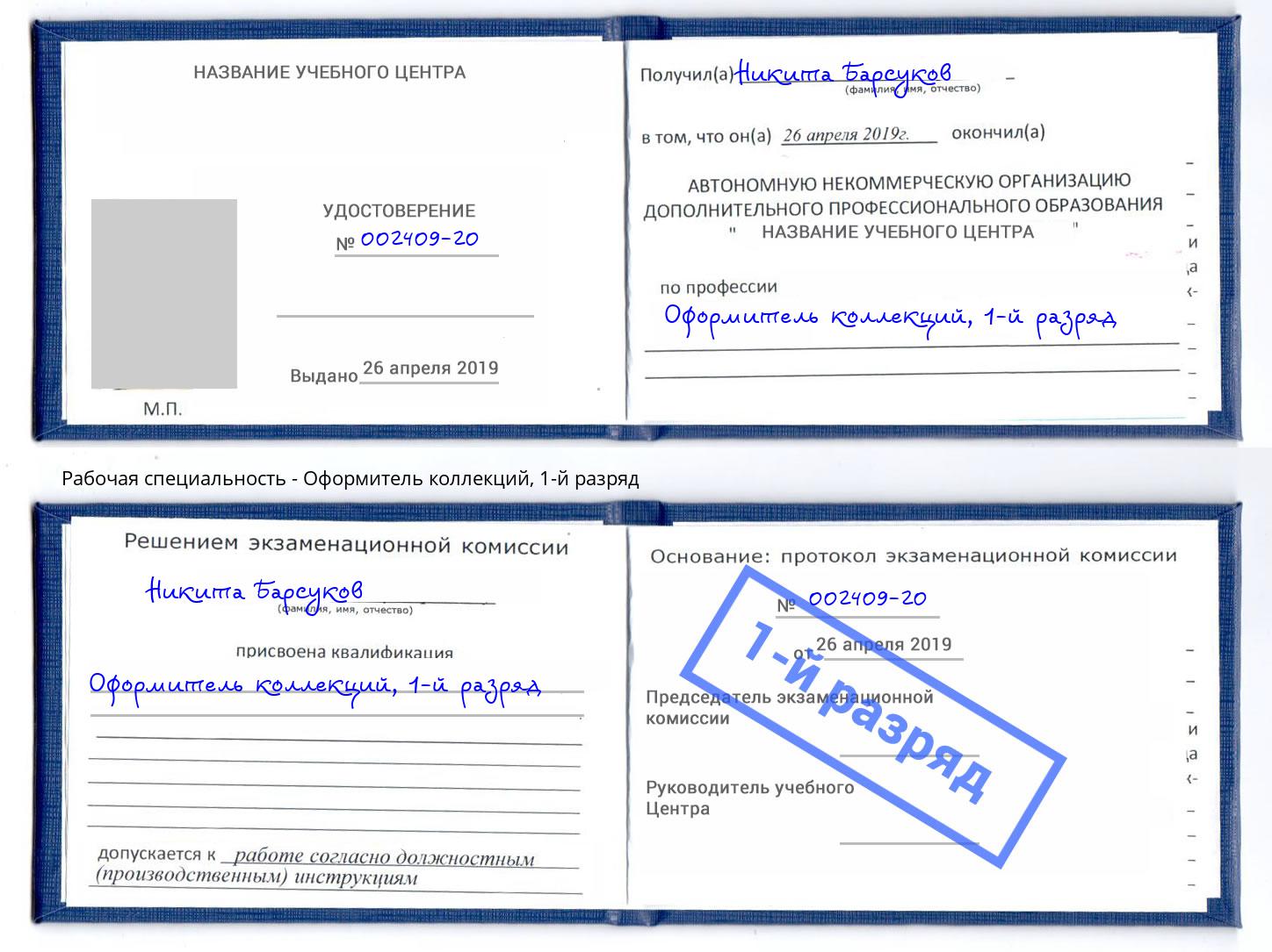 корочка 1-й разряд Оформитель коллекций Златоуст