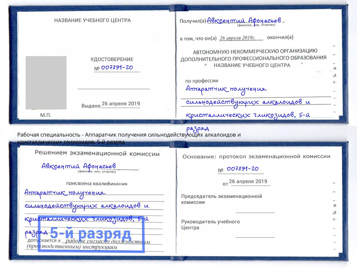 корочка 5-й разряд Аппаратчик получения сильнодействующих алкалоидов и кристаллических гликозидов Златоуст