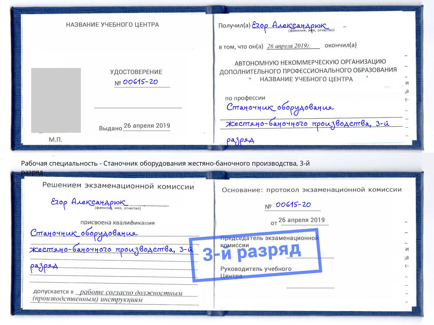 корочка 3-й разряд Станочник оборудования жестяно-баночного производства Златоуст