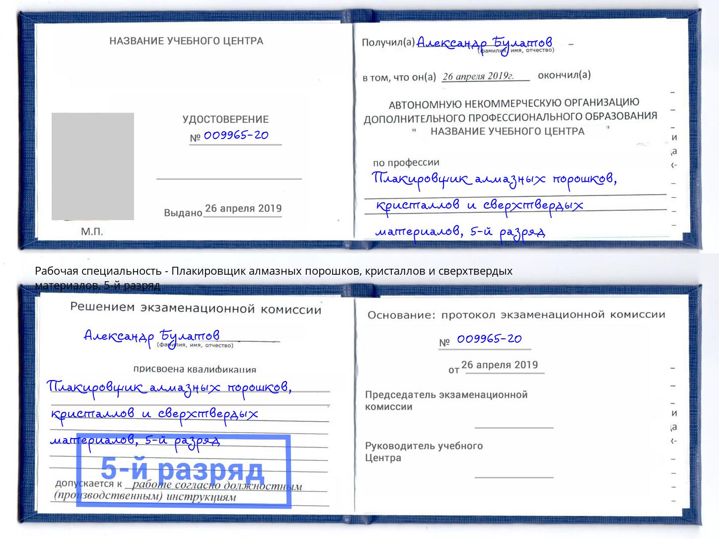корочка 5-й разряд Плакировщик алмазных порошков, кристаллов и сверхтвердых материалов Златоуст