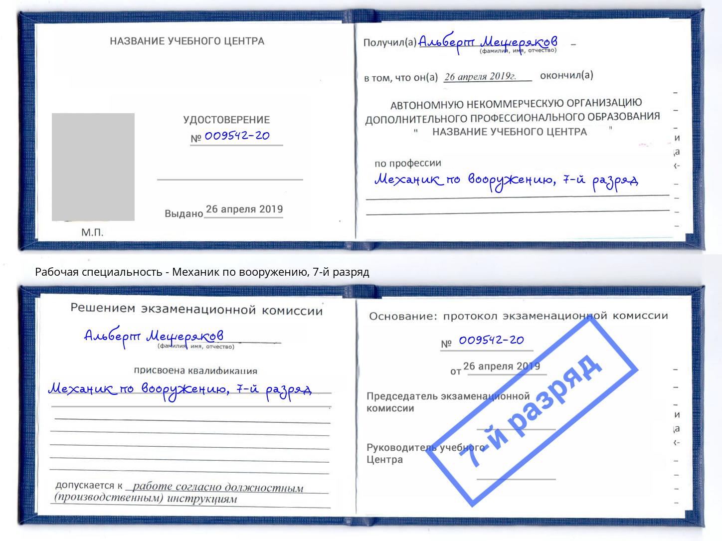 корочка 7-й разряд Механик по вооружению Златоуст