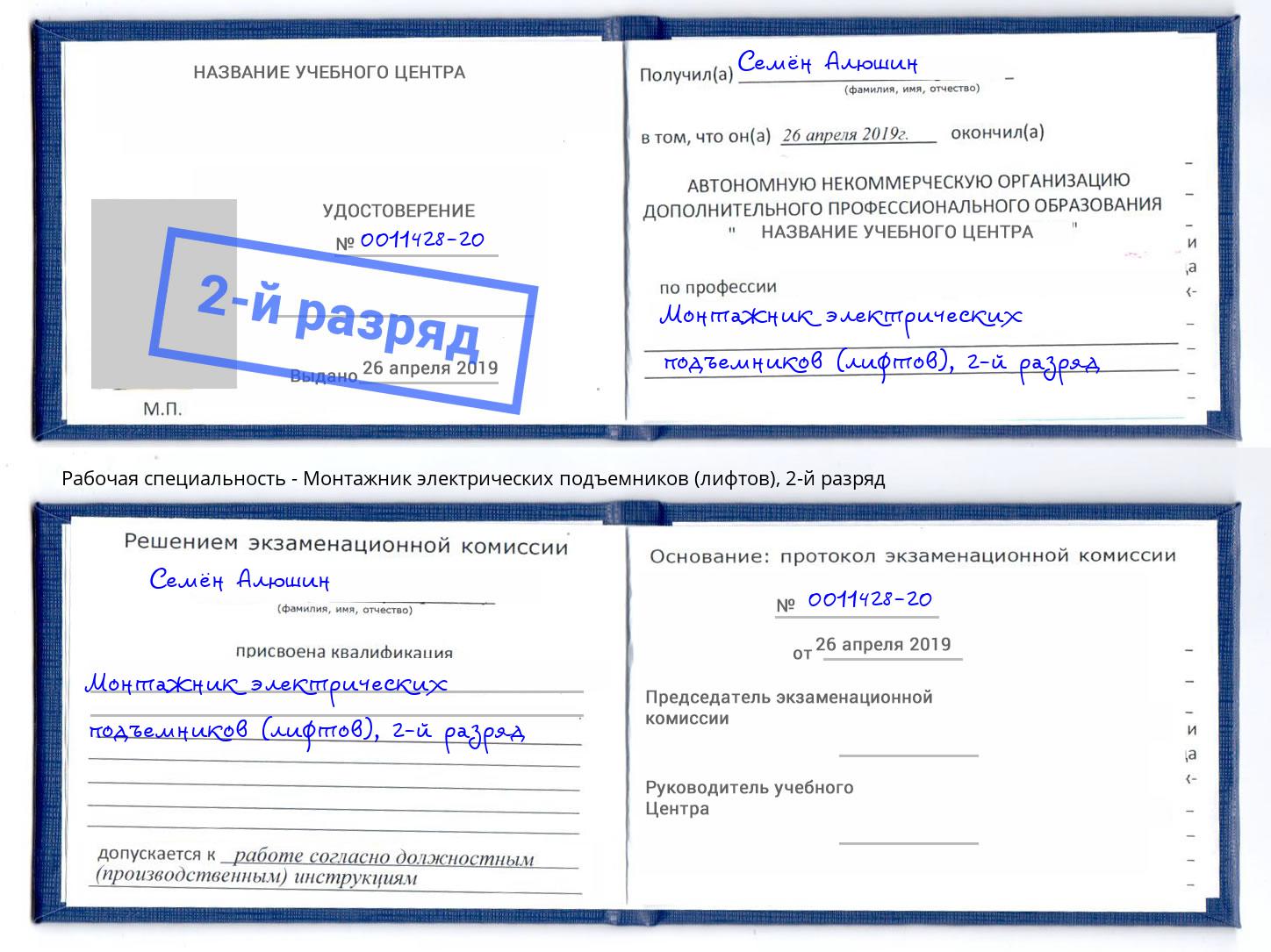 корочка 2-й разряд Монтажник электрических подъемников (лифтов) Златоуст
