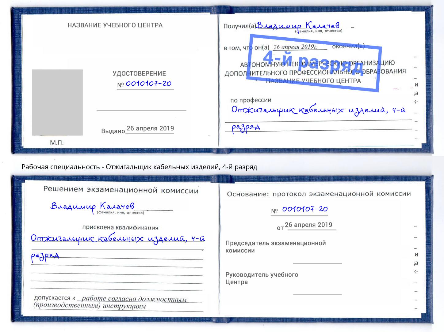 корочка 4-й разряд Отжигальщик кабельных изделий Златоуст