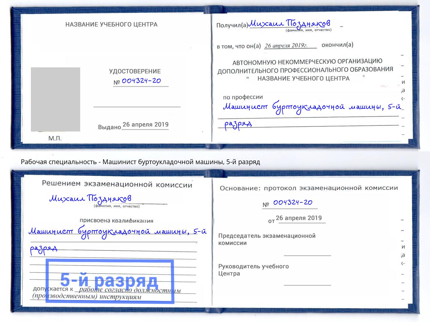 корочка 5-й разряд Машинист буртоукладочной машины Златоуст