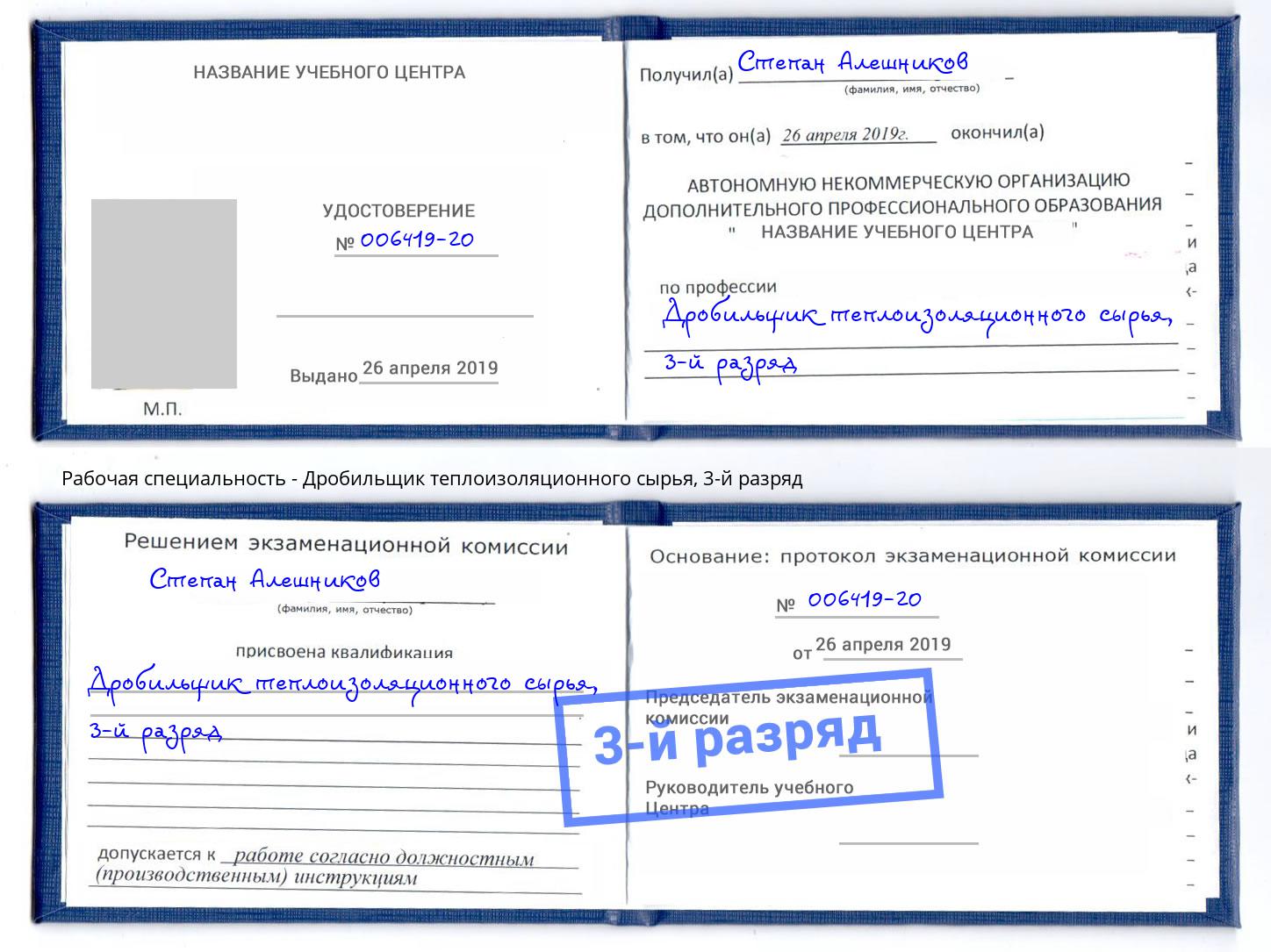 корочка 3-й разряд Дробильщик теплоизоляционного сырья Златоуст