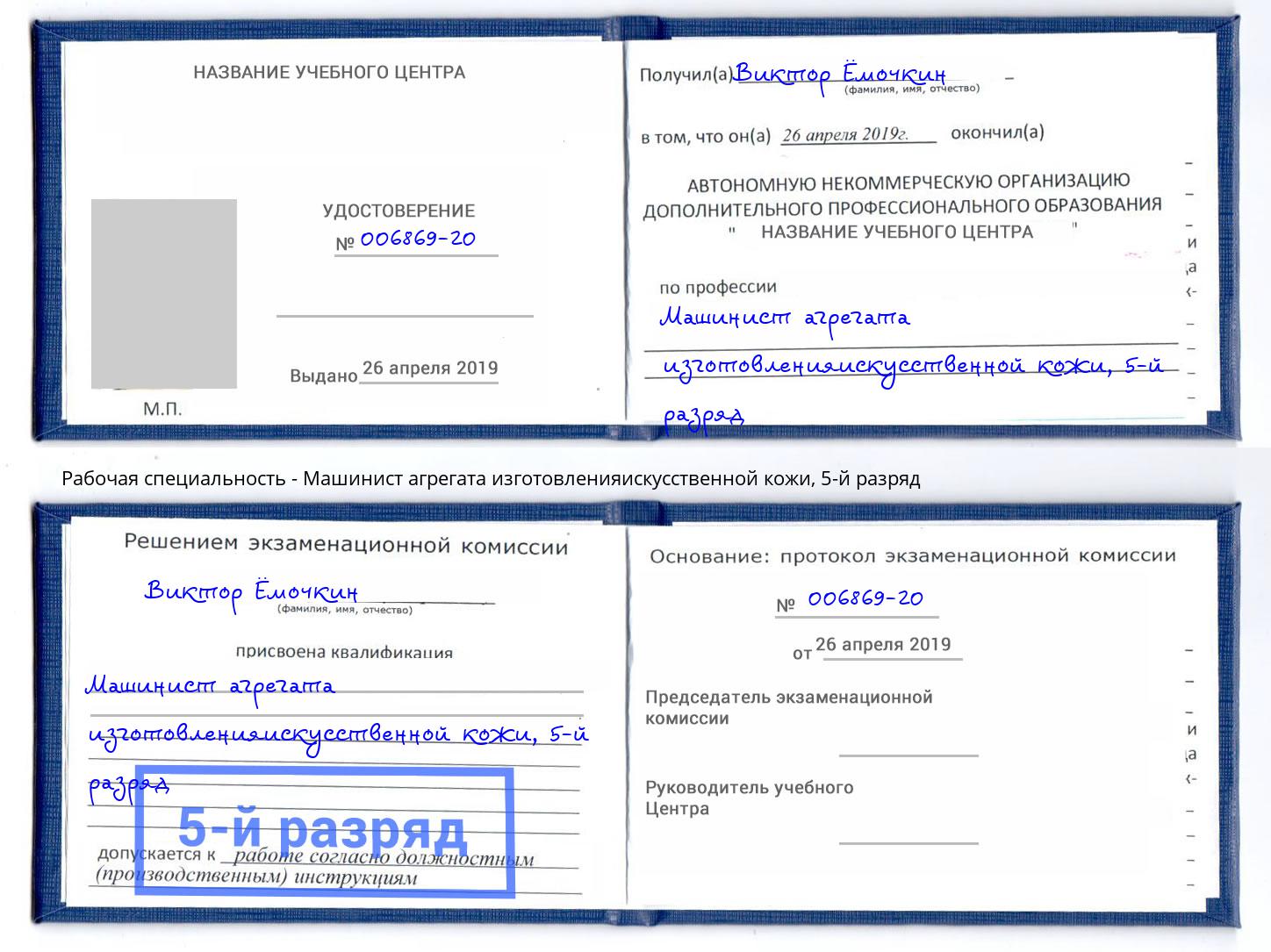корочка 5-й разряд Машинист агрегата изготовленияискусственной кожи Златоуст