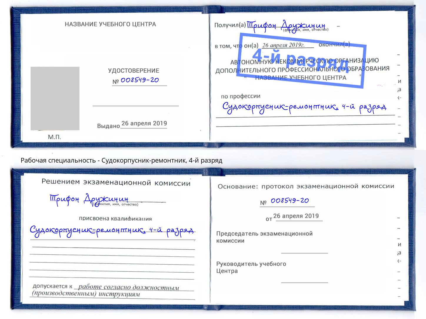 корочка 4-й разряд Судокорпусник-ремонтник Златоуст