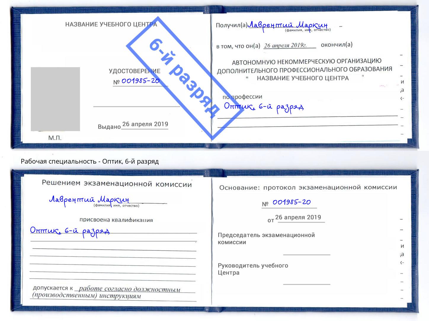 корочка 6-й разряд Оптик Златоуст
