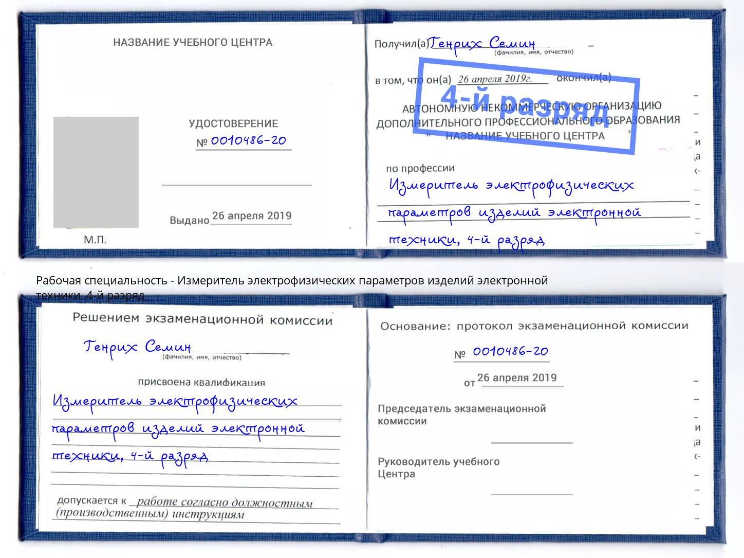 корочка 4-й разряд Измеритель электрофизических параметров изделий электронной техники Златоуст