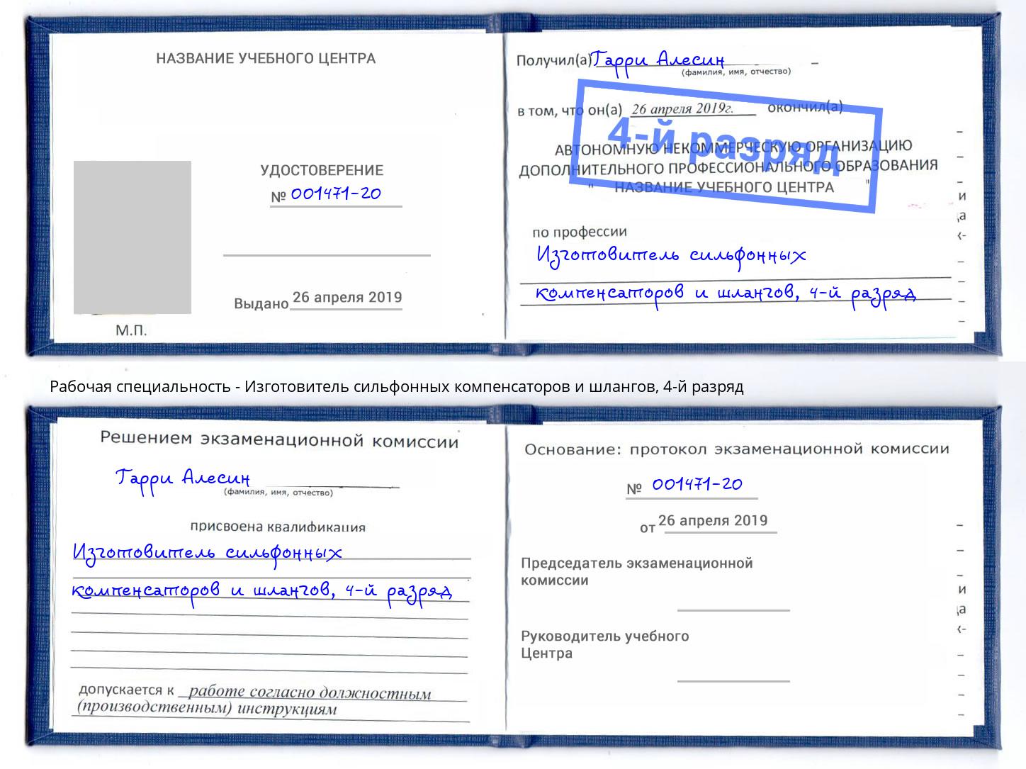 корочка 4-й разряд Изготовитель сильфонных компенсаторов и шлангов Златоуст