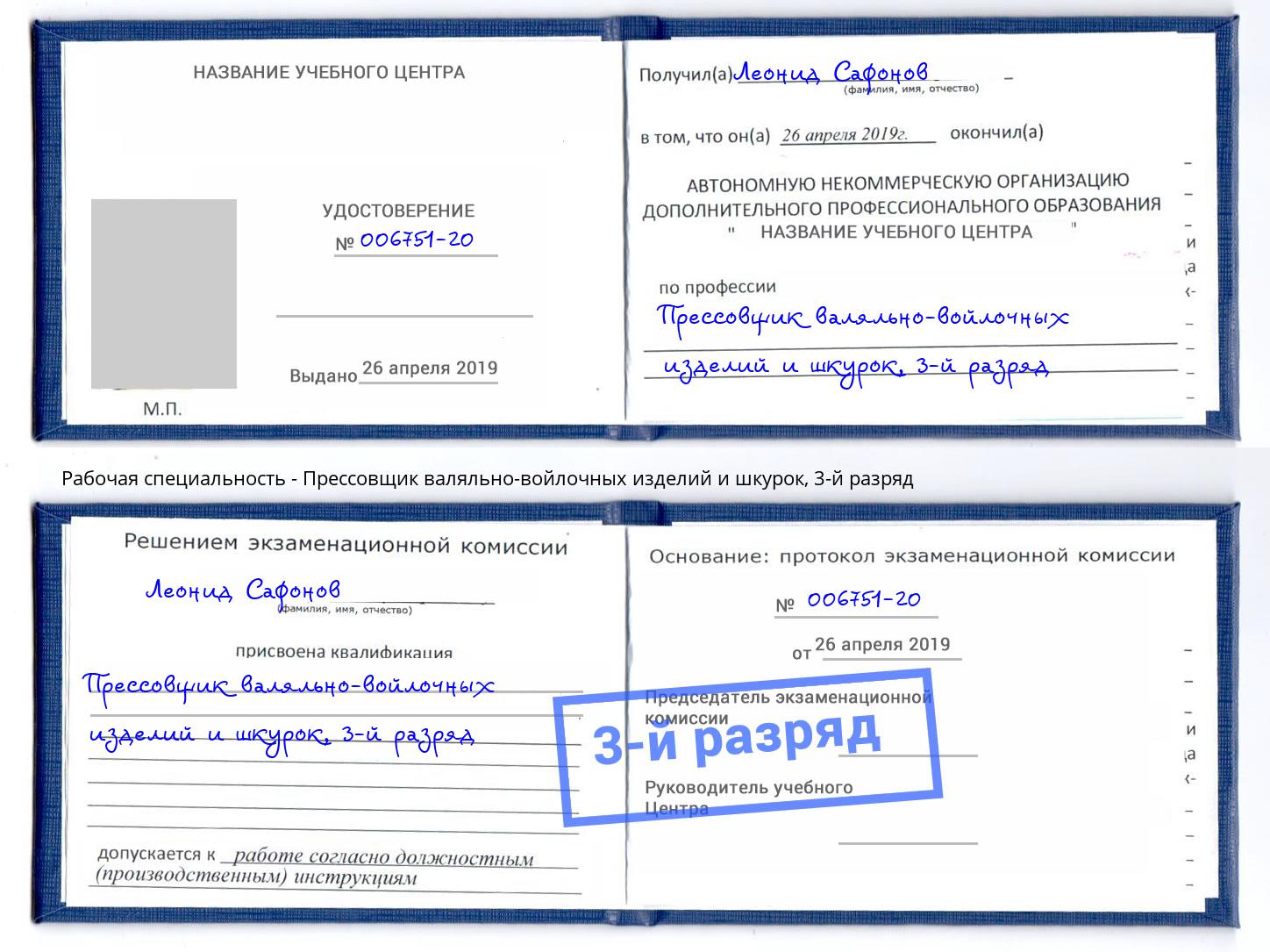 корочка 3-й разряд Прессовщик валяльно-войлочных изделий и шкурок Златоуст