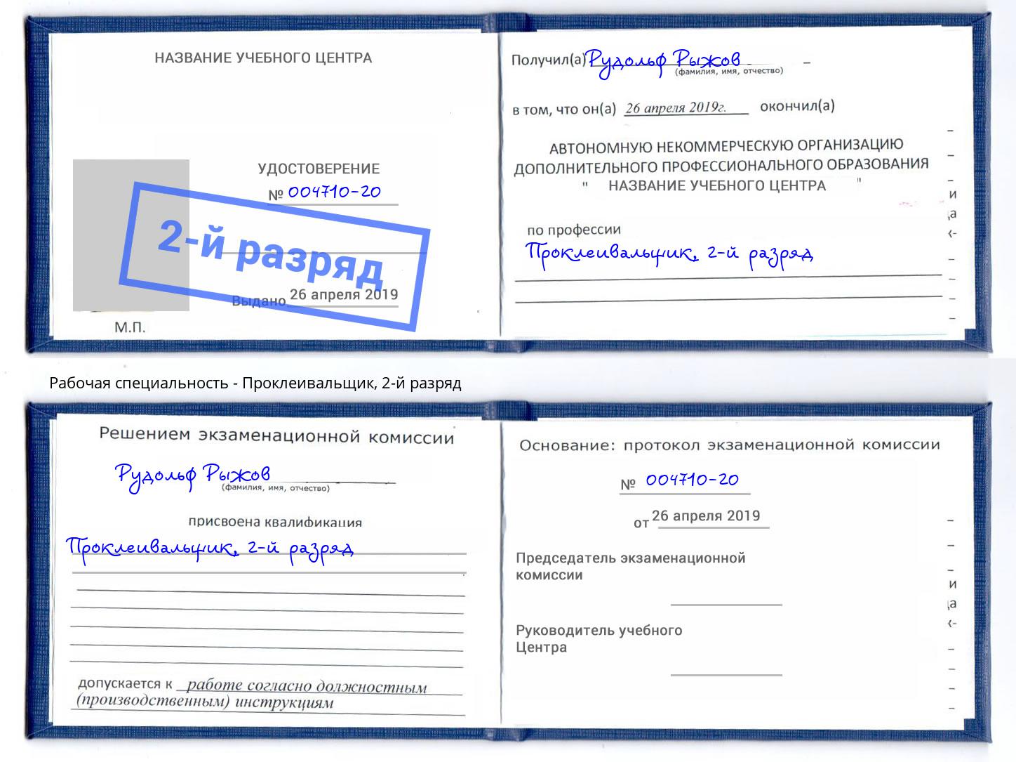 корочка 2-й разряд Проклеивальщик Златоуст