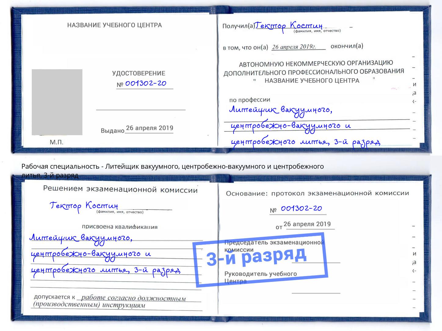 корочка 3-й разряд Литейщик вакуумного, центробежно-вакуумного и центробежного литья Златоуст
