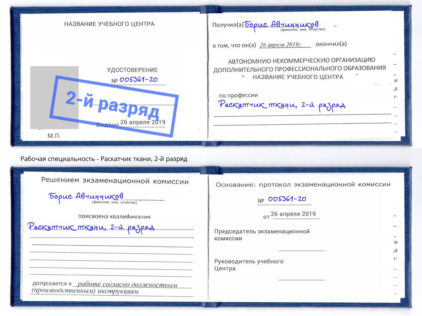 корочка 2-й разряд Раскатчик ткани Златоуст