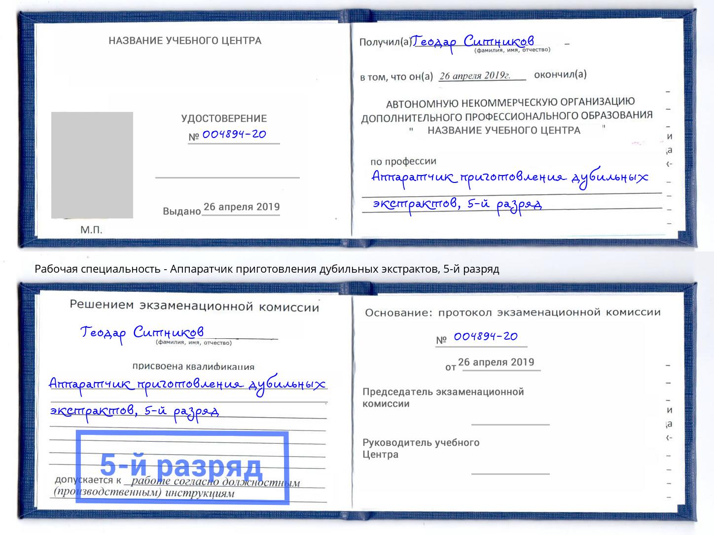 корочка 5-й разряд Аппаратчик приготовления дубильных экстрактов Златоуст