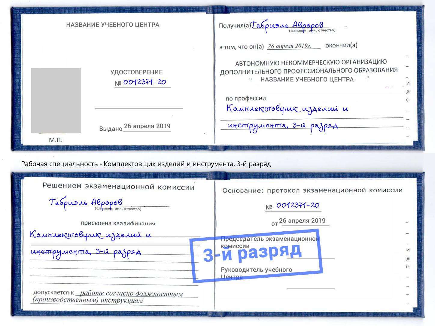 корочка 3-й разряд Комплектовщик изделий и инструмента Златоуст