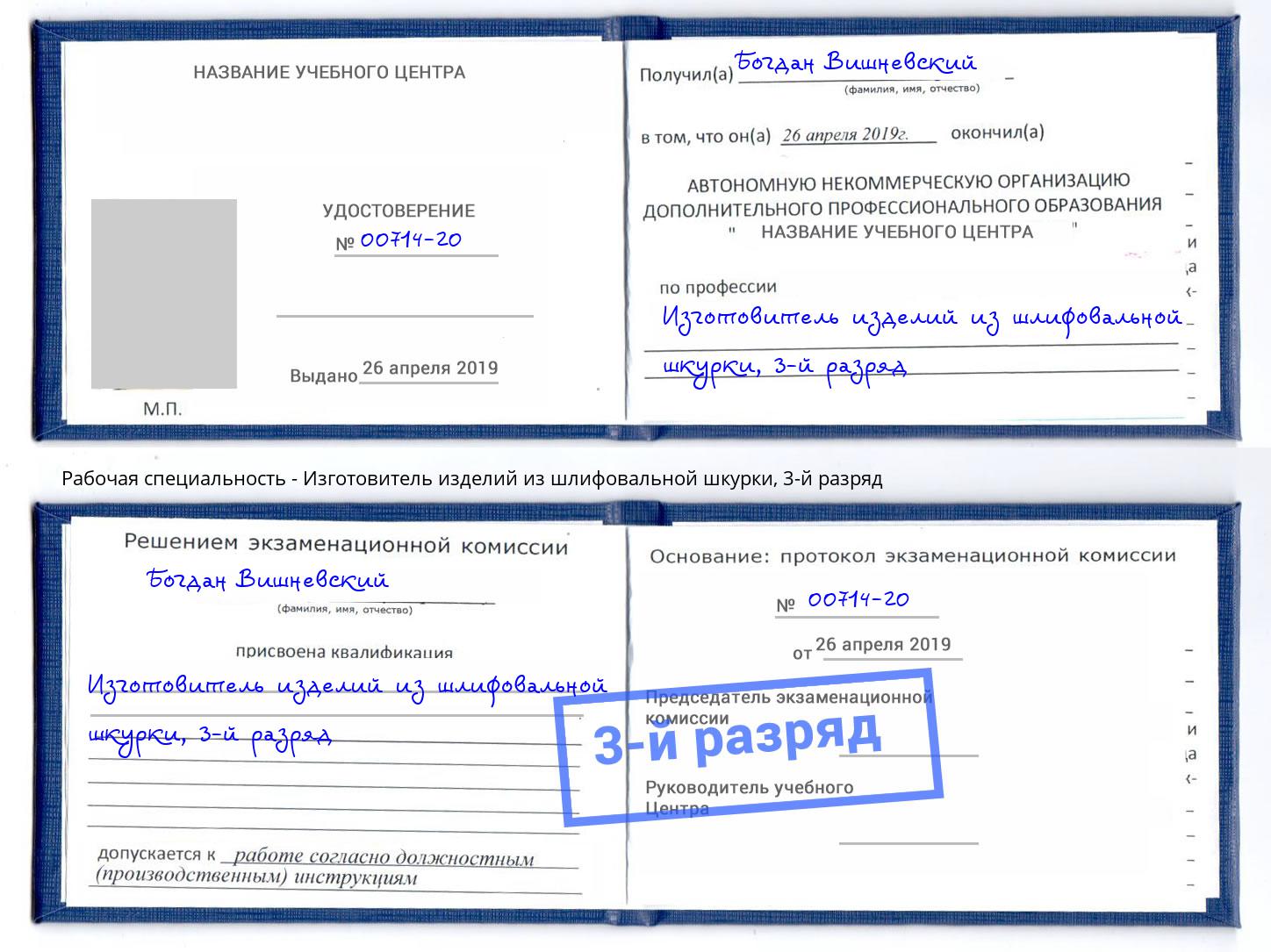 корочка 3-й разряд Изготовитель изделий из шлифовальной шкурки Златоуст