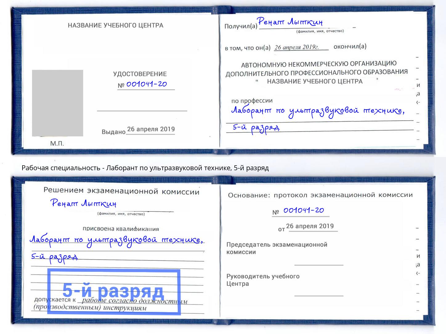 корочка 5-й разряд Лаборант по ультразвуковой технике Златоуст