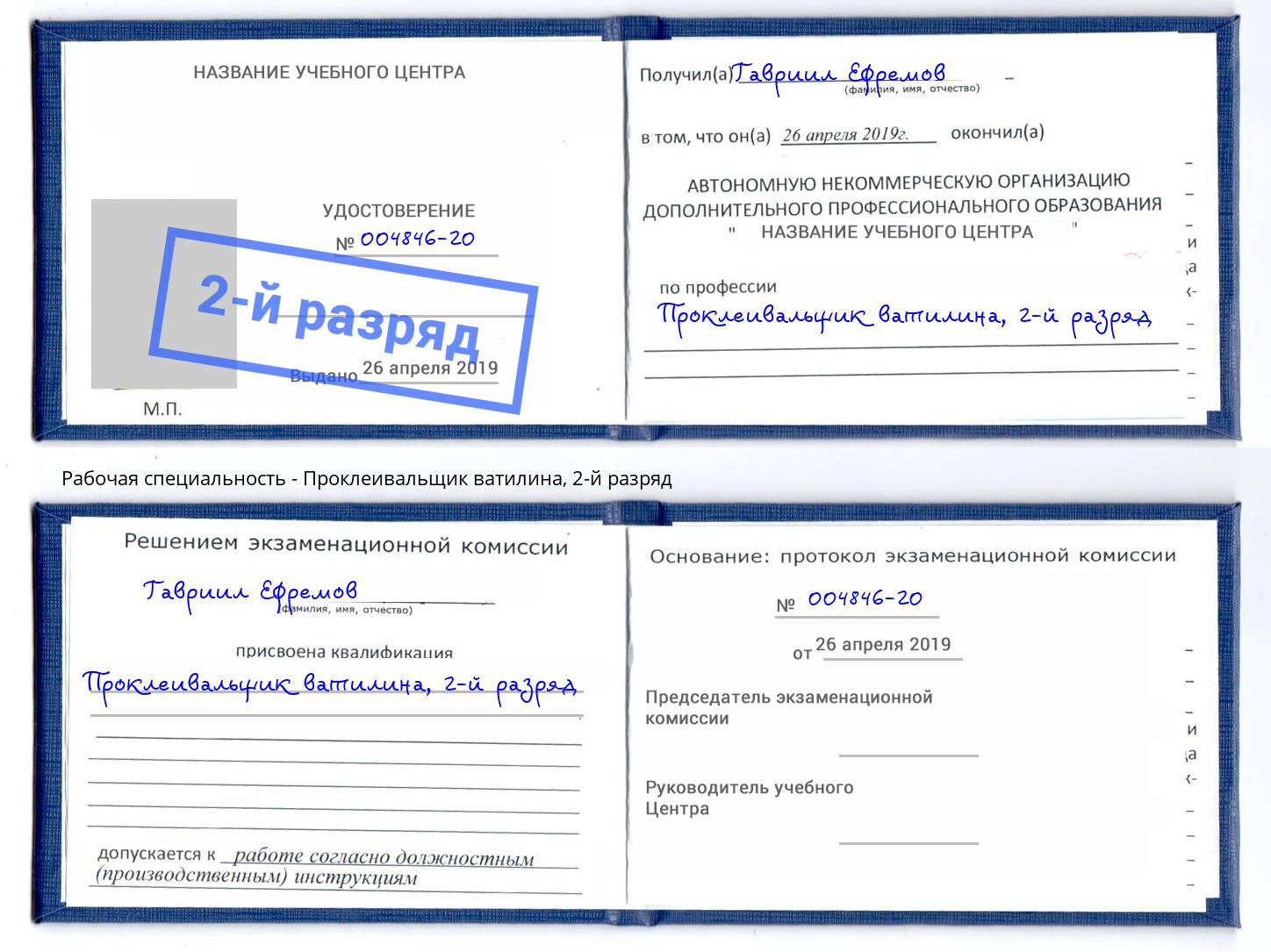 корочка 2-й разряд Проклеивальщик ватилина Златоуст