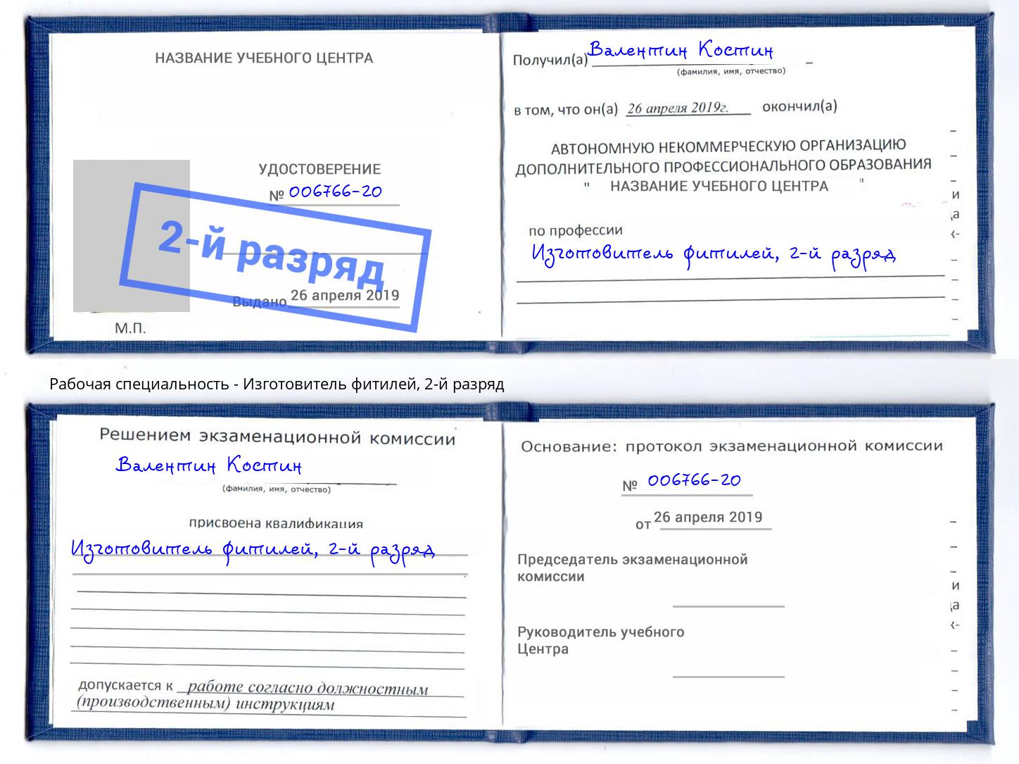 корочка 2-й разряд Изготовитель фитилей Златоуст