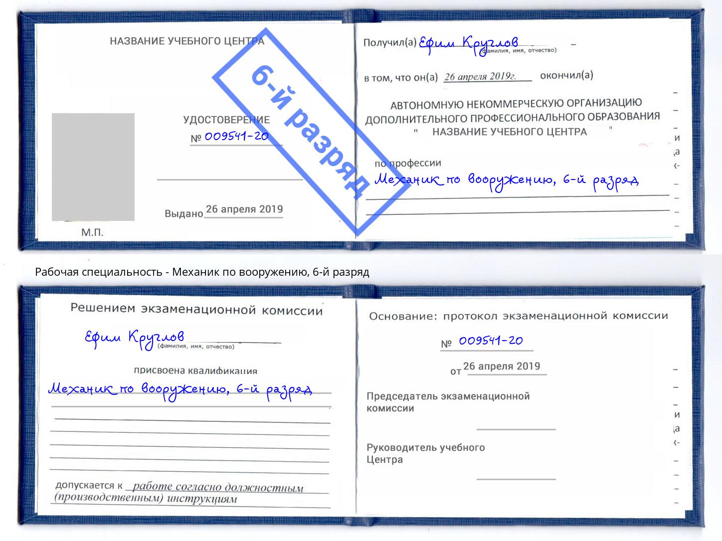 корочка 6-й разряд Механик по вооружению Златоуст