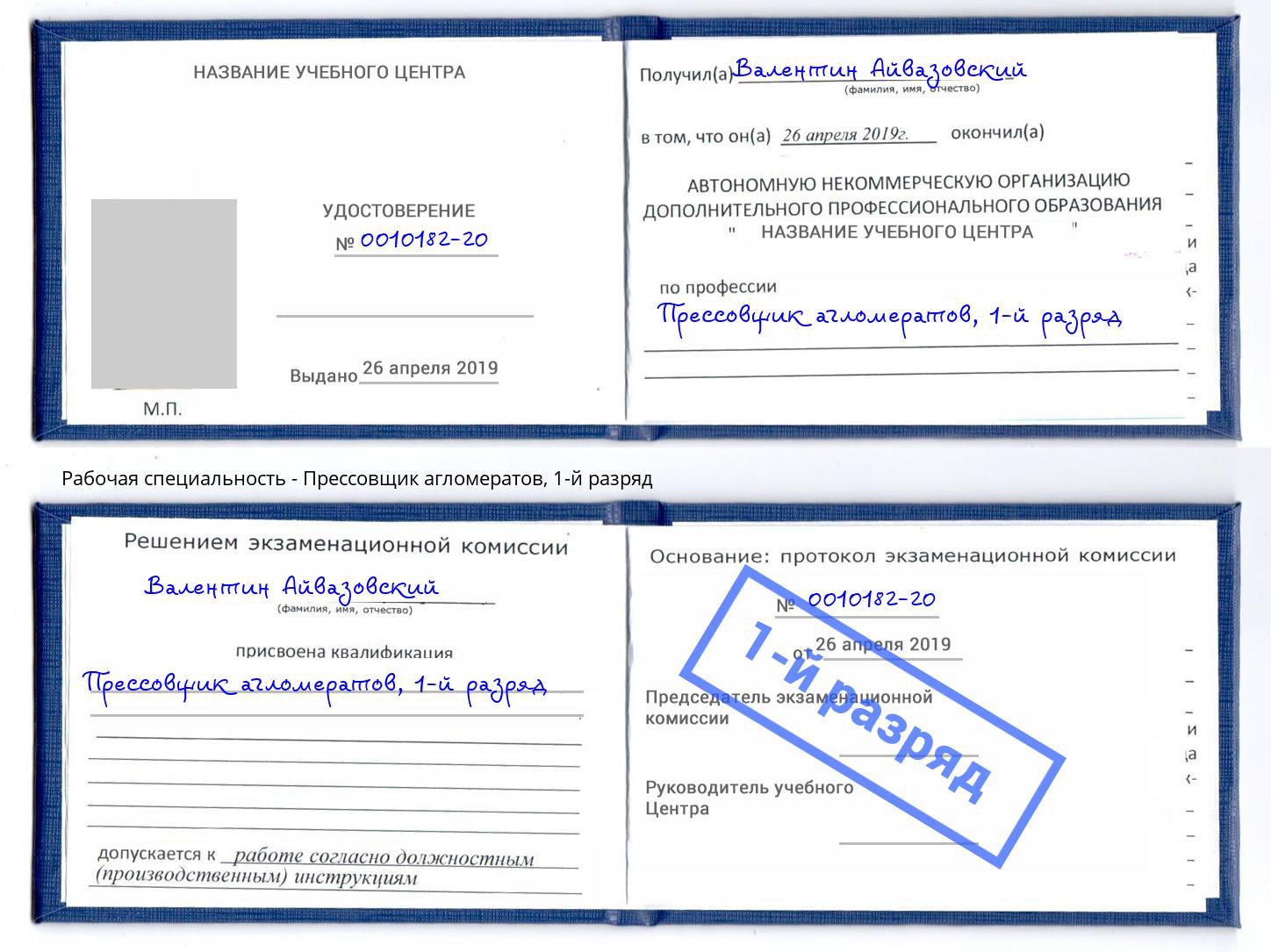 корочка 1-й разряд Прессовщик агломератов Златоуст
